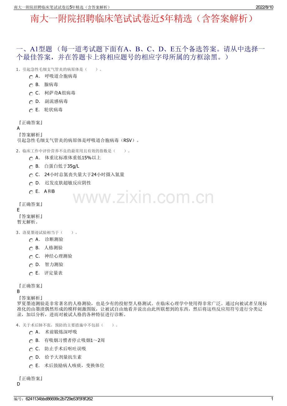 南大一附院招聘临床笔试试卷近5年精选（含答案解析）.pdf_第1页