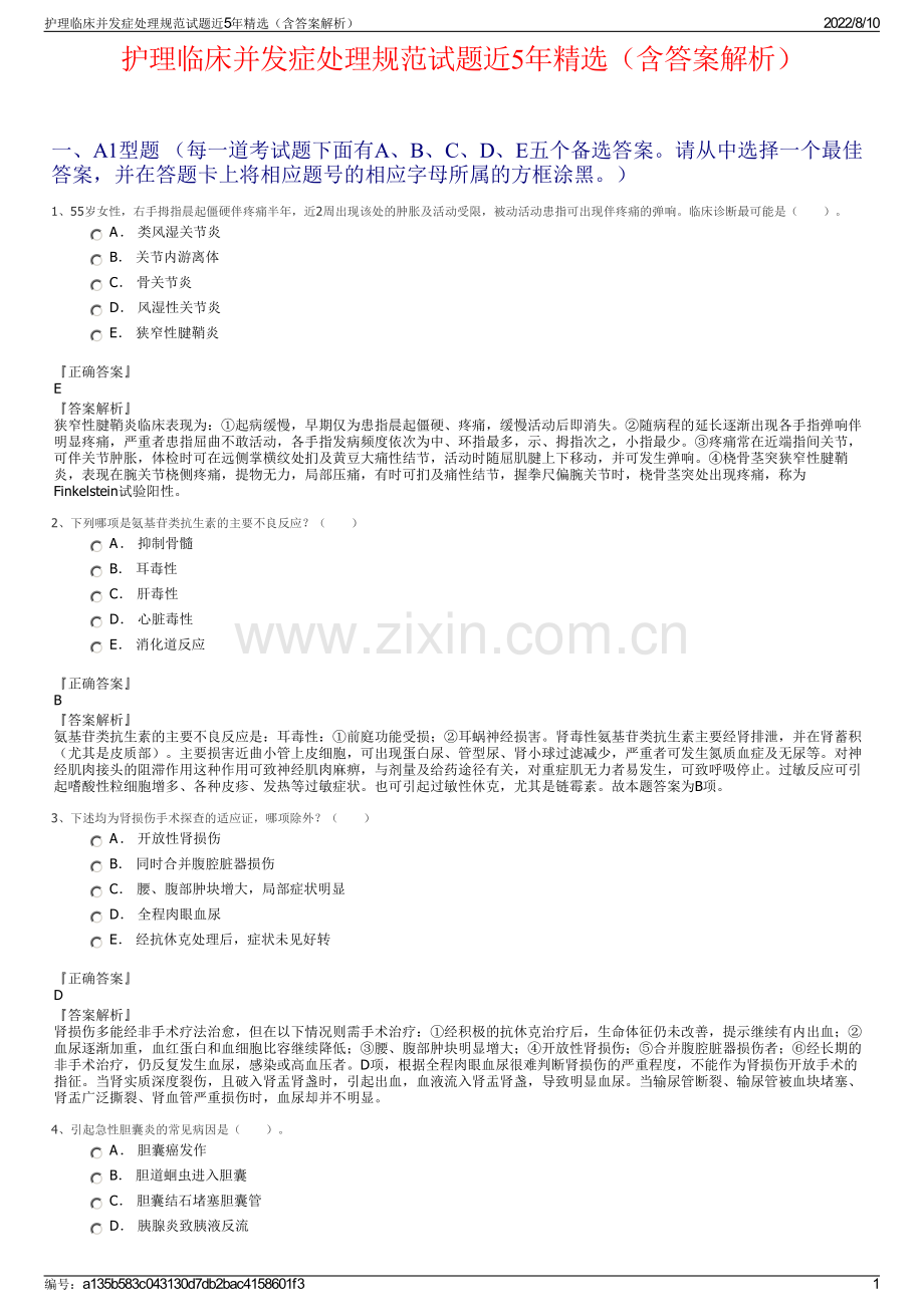护理临床并发症处理规范试题近5年精选（含答案解析）.pdf_第1页