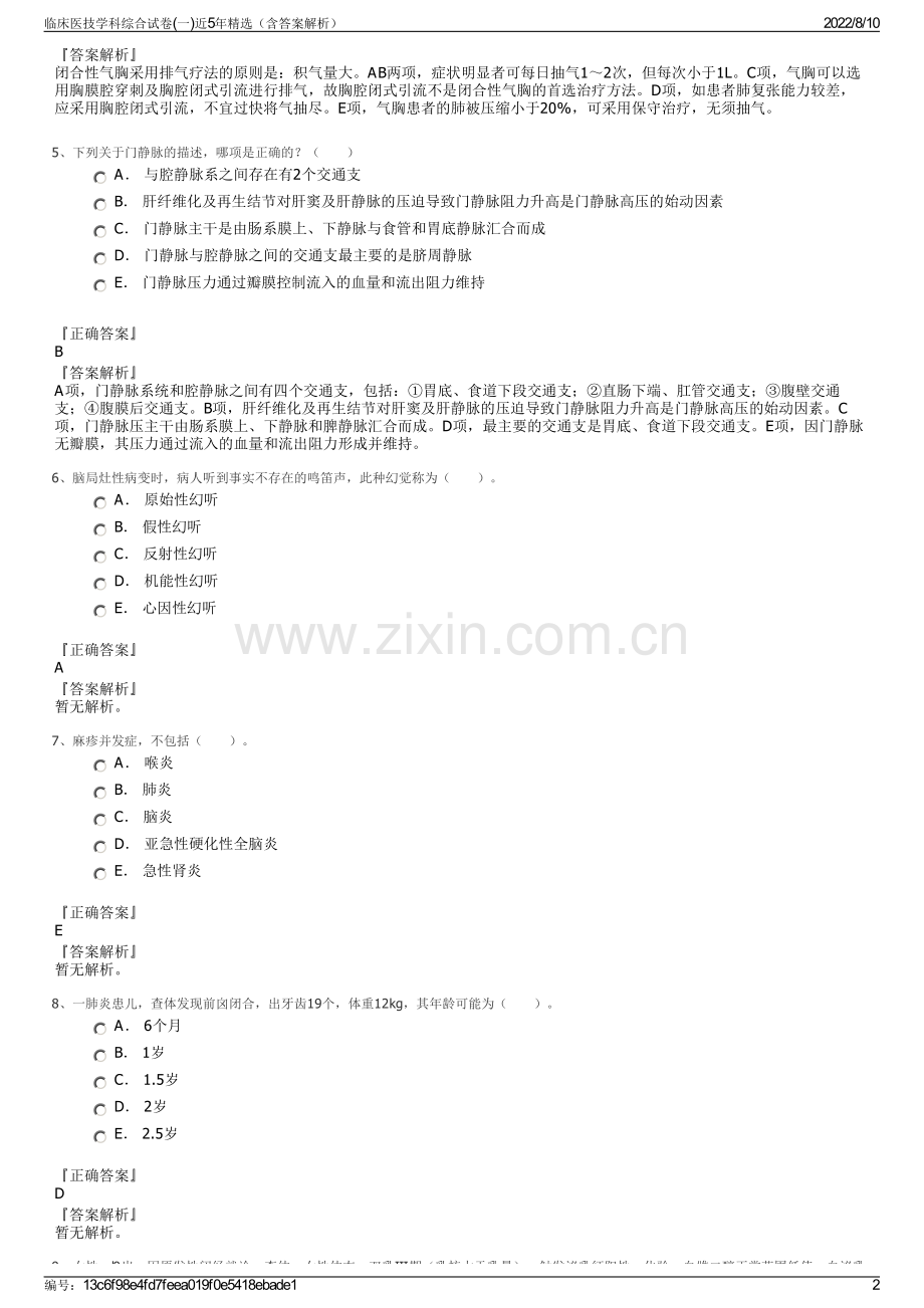 临床医技学科综合试卷(一)近5年（含答案解析）.pdf_第2页
