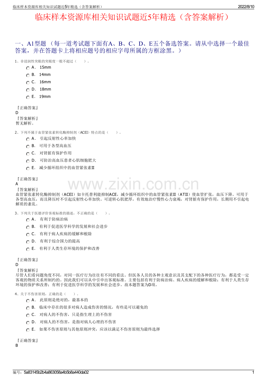 临床样本资源库相关知识试题近5年（含答案解析）.pdf_第1页