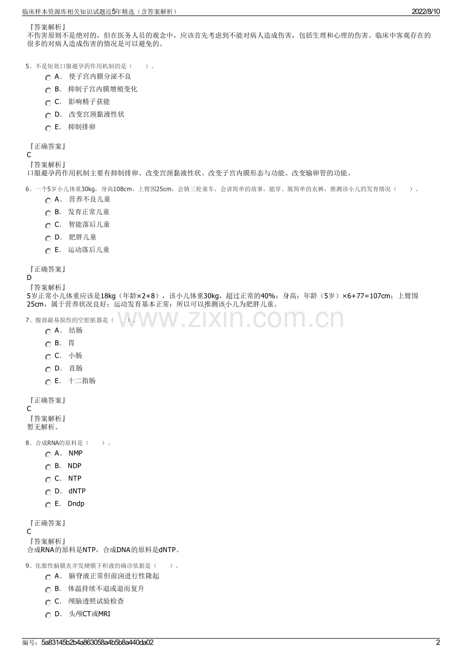 临床样本资源库相关知识试题近5年（含答案解析）.pdf_第2页