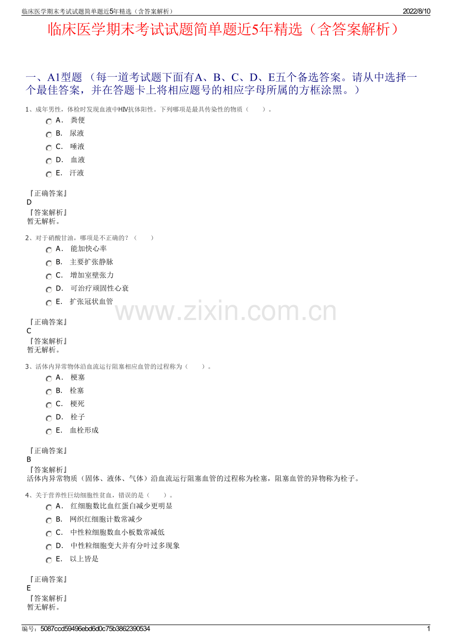 临床医学期末考试试题简单题近5年精选（含答案解析）.pdf_第1页