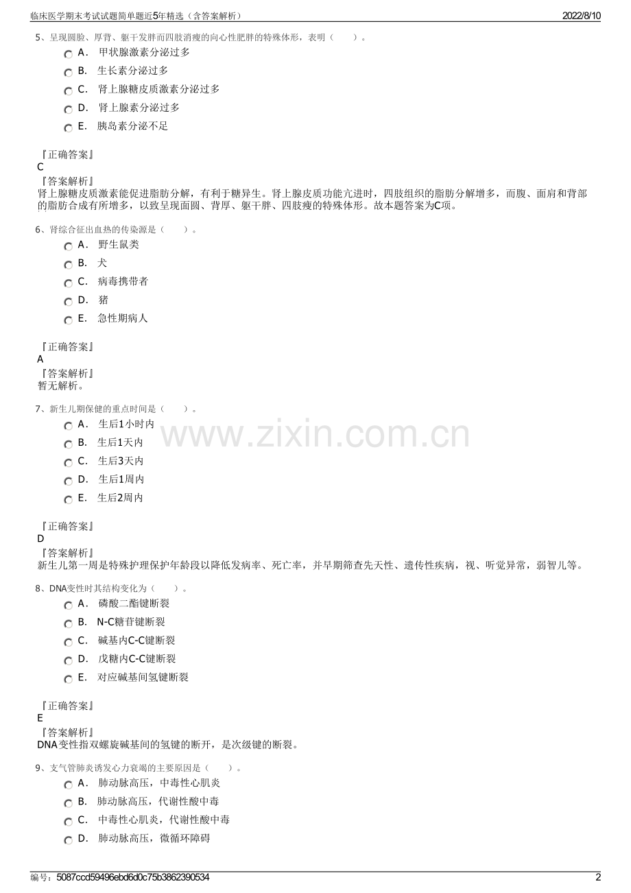 临床医学期末考试试题简单题近5年精选（含答案解析）.pdf_第2页
