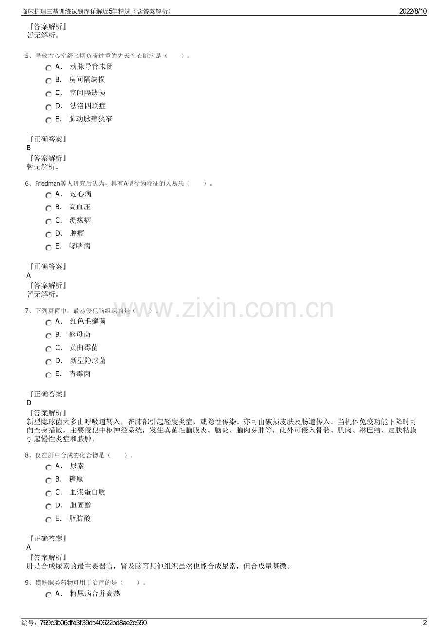 临床护理三基训练试题库详解近5年精选（含答案解析）.pdf_第2页
