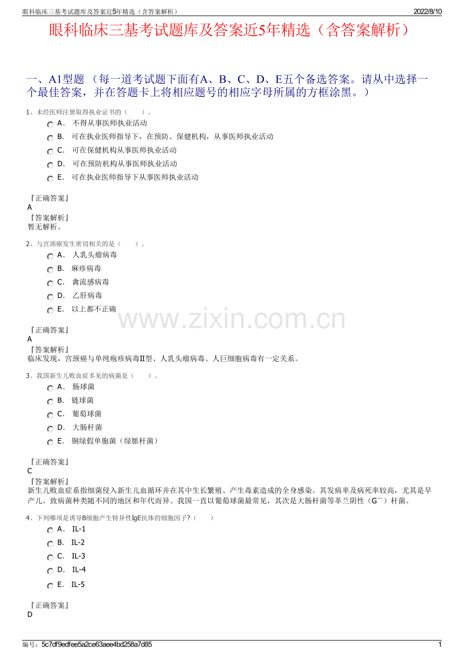眼科临床三基考试题库及答案近5年精选（含答案解析）.pdf_第1页