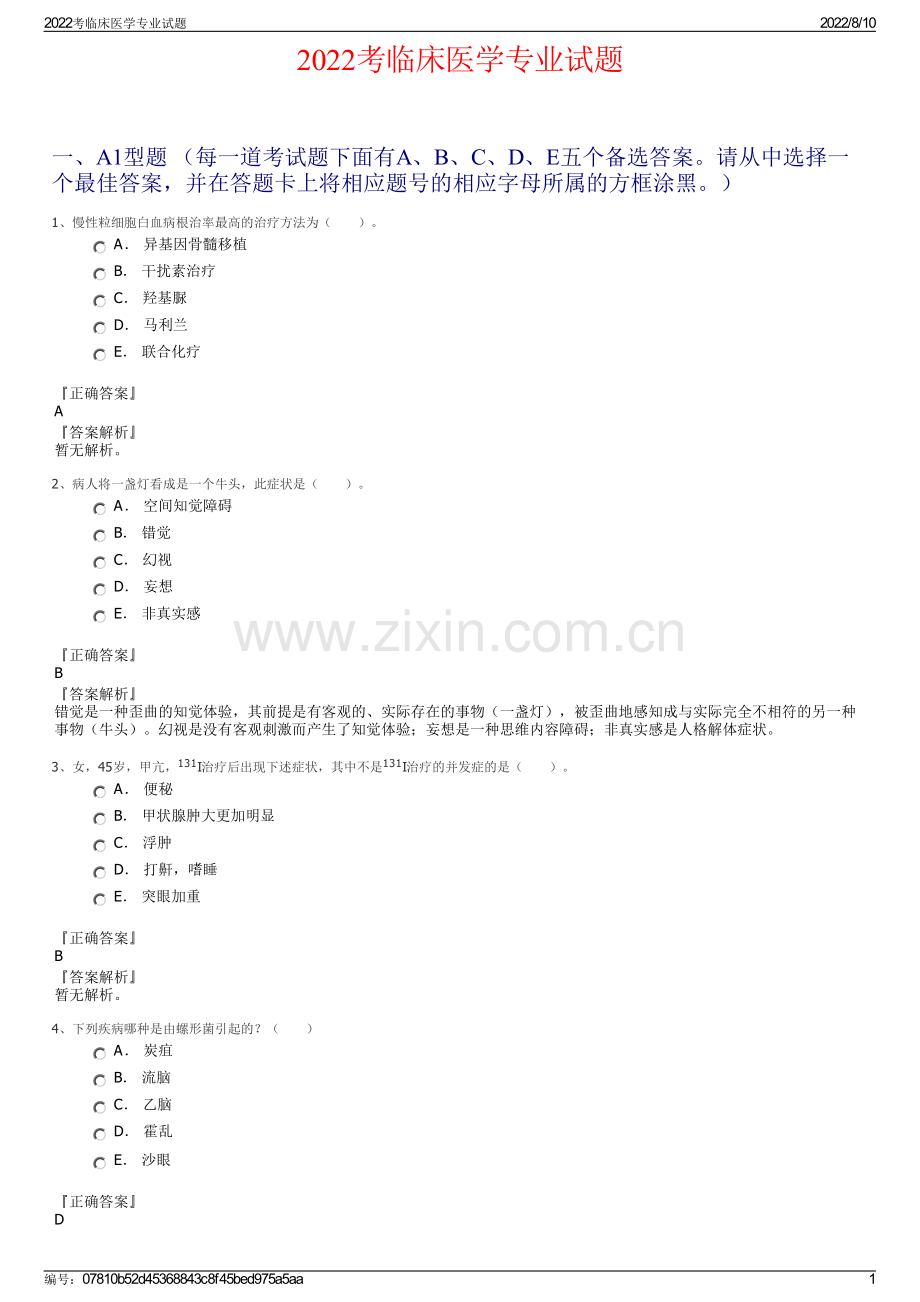 2022考临床医学专业试题.pdf_第1页