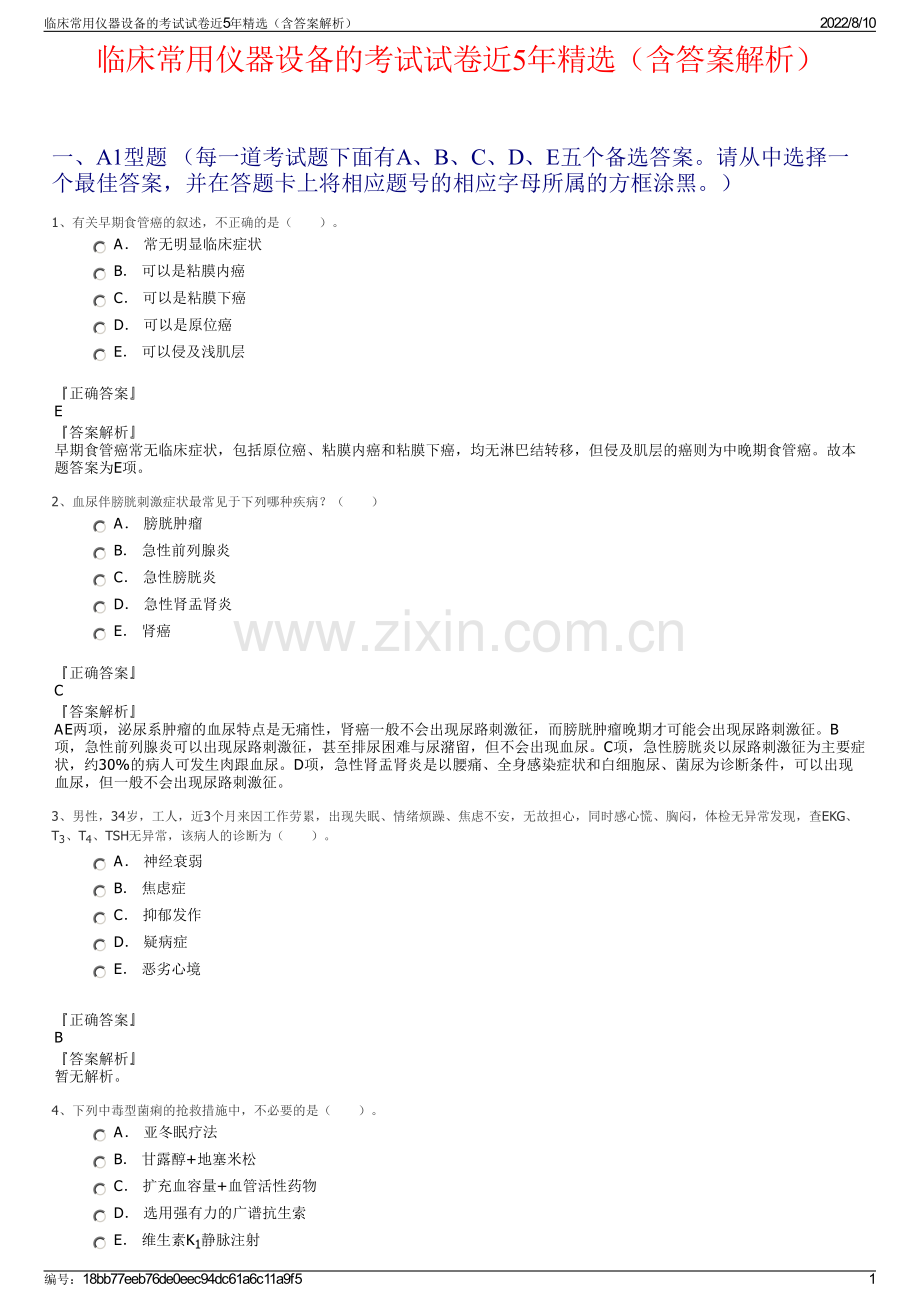 临床常用仪器设备的考试试卷近5年精选（含答案解析）.pdf_第1页
