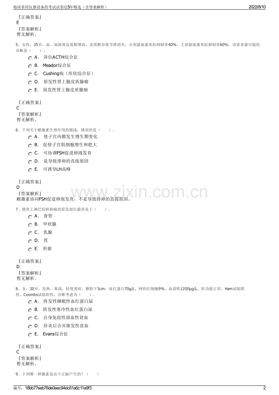 临床常用仪器设备的考试试卷近5年精选（含答案解析）.pdf_第2页