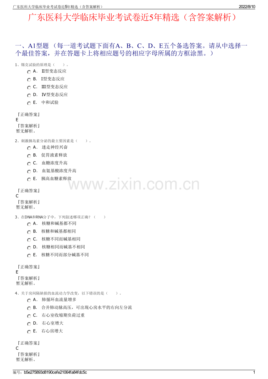 广东医科大学临床毕业考试卷近5年精选（含答案解析）.pdf_第1页