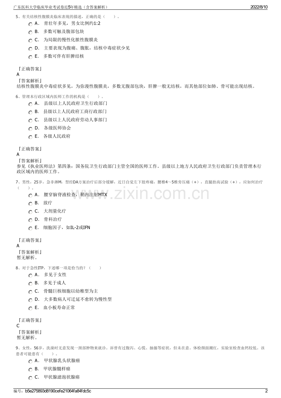 广东医科大学临床毕业考试卷近5年精选（含答案解析）.pdf_第2页