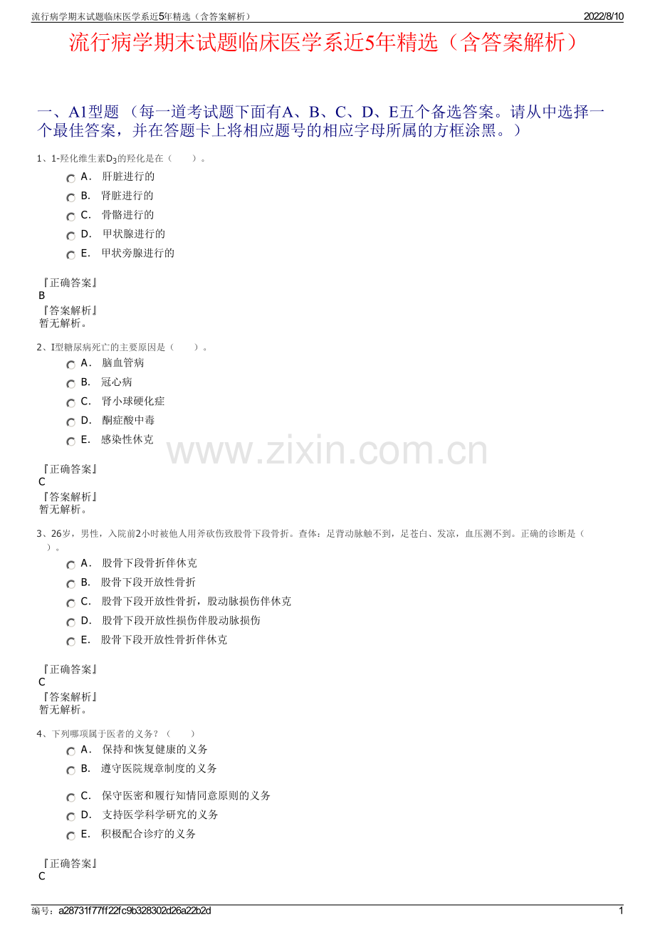 流行病学期末试题临床医学系近5年精选（含答案解析）.pdf_第1页