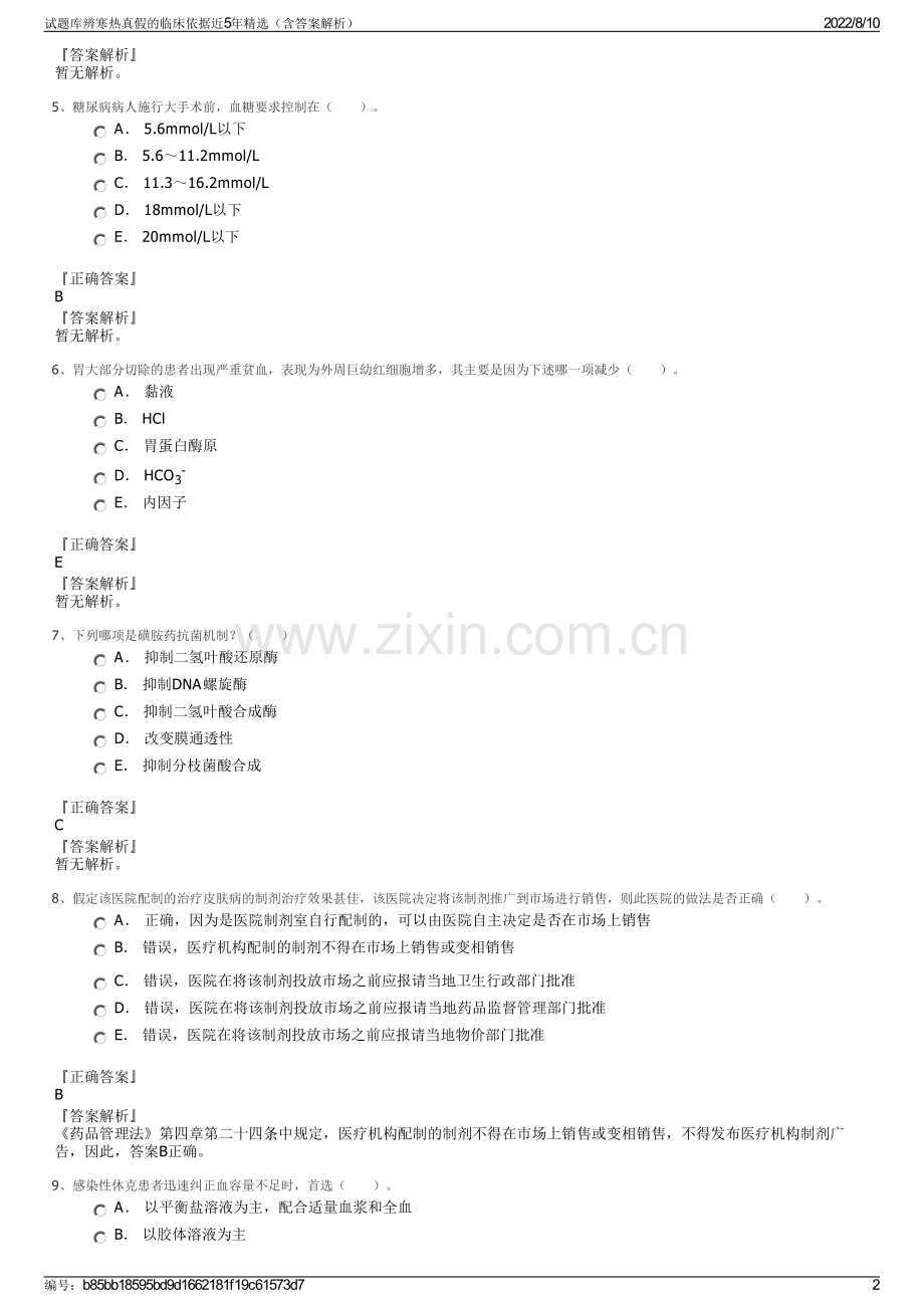 试题库辨寒热真假的临床依据近5年精选（含答案解析）.pdf_第2页