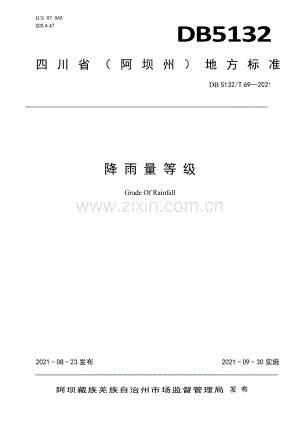 DB5132∕T 69—2021 降雨量等级(阿坝藏族羌族自治州).pdf