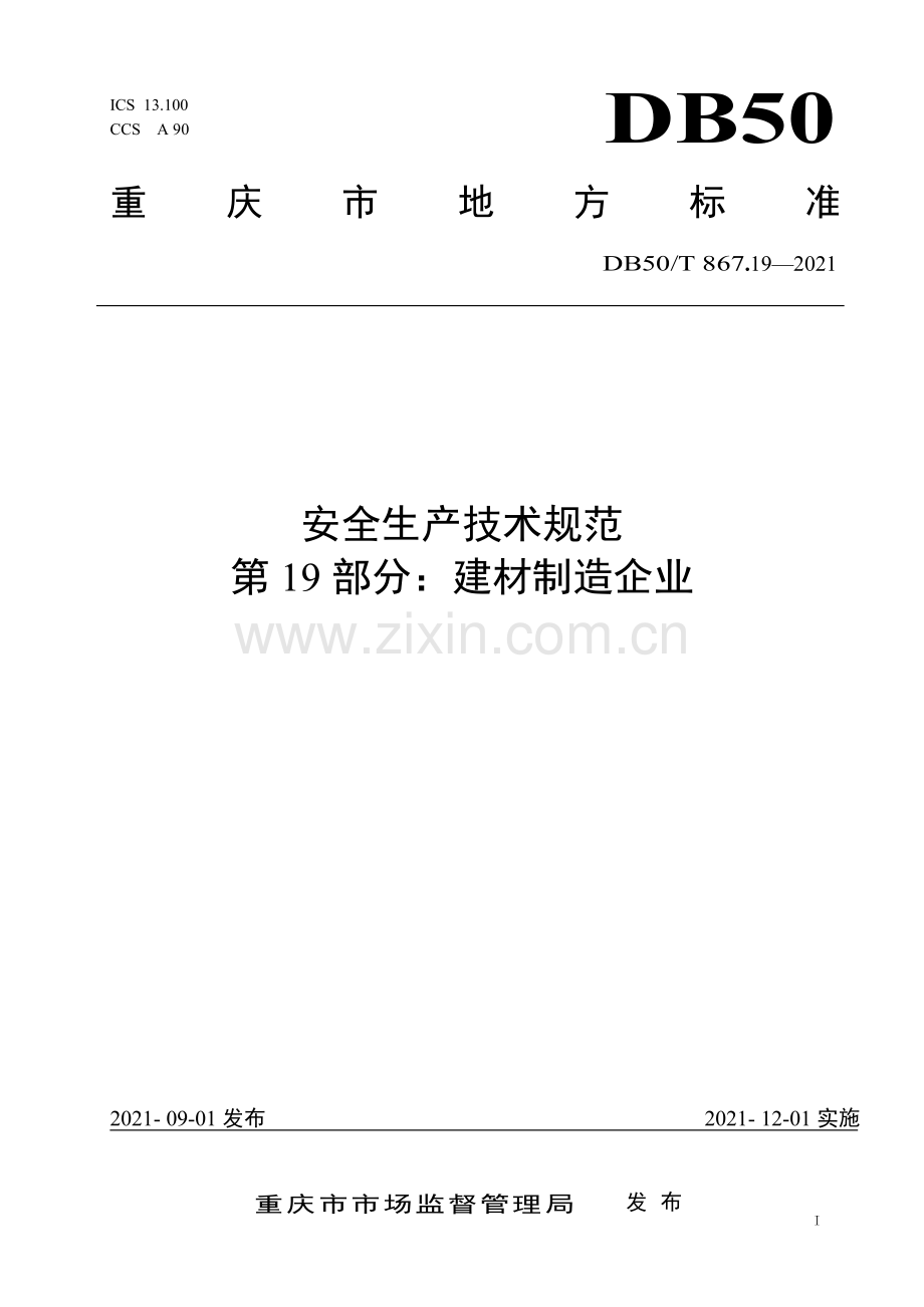 DB50∕T 867.19-2021 安全生产技术规范 第19部分：建材制造企业(重庆市).pdf_第1页