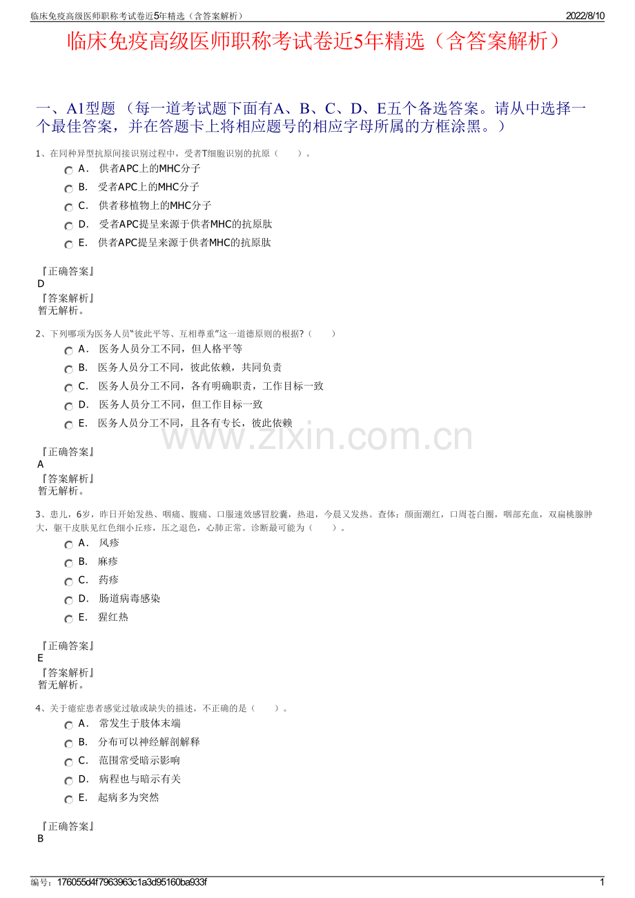 临床免疫高级医师职称考试卷近5年精选（含答案解析）.pdf_第1页