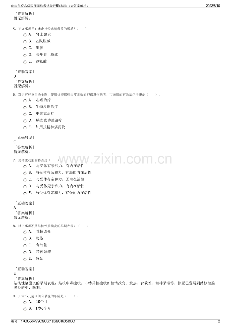 临床免疫高级医师职称考试卷近5年精选（含答案解析）.pdf_第2页