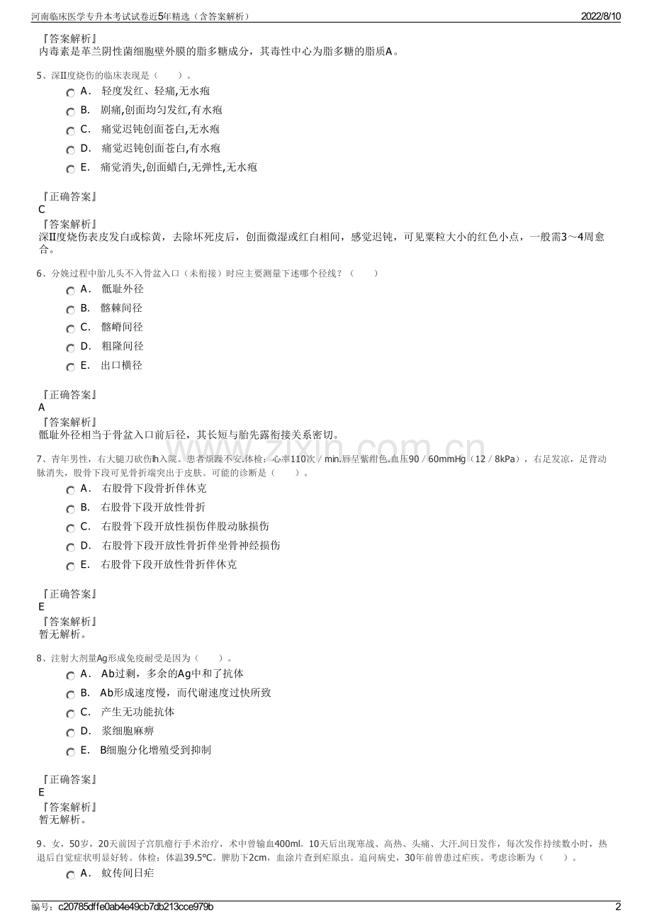 河南临床医学专升本考试试卷近5年精选（含答案解析）.pdf_第2页