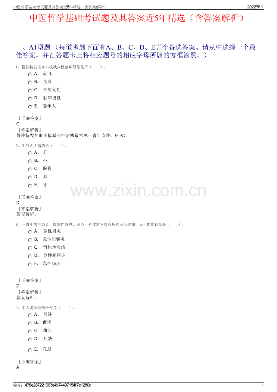 中医哲学基础考试题及其答案近5年精选（含答案解析）.pdf_第1页