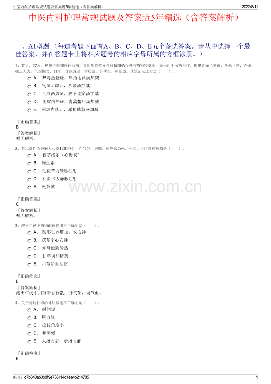 中医内科护理常规试题及答案近5年（含答案解析）.pdf_第1页