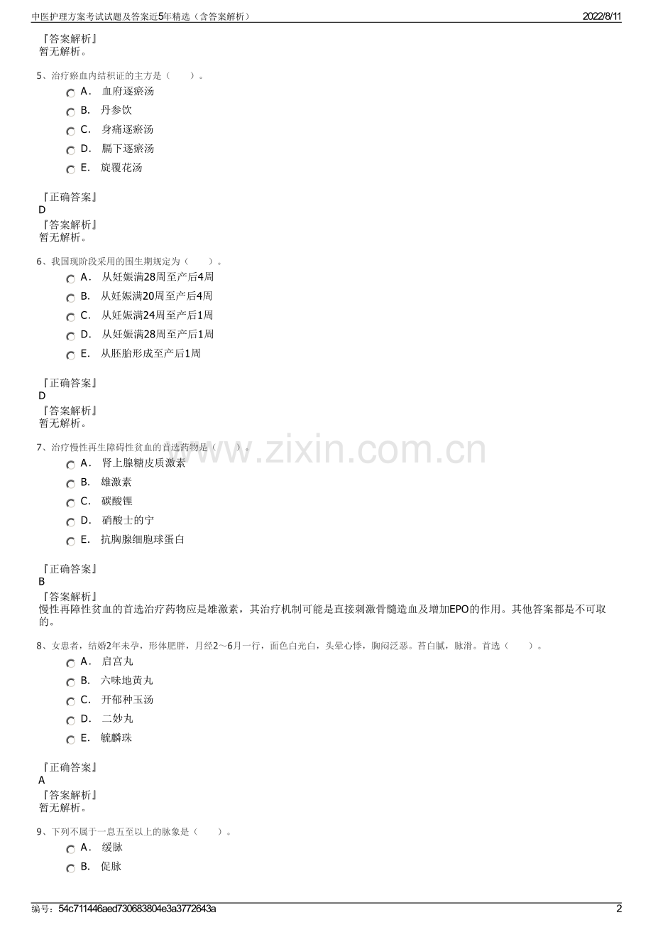 中医护理方案考试试题及答案近5年精选（含答案解析）.pdf_第2页