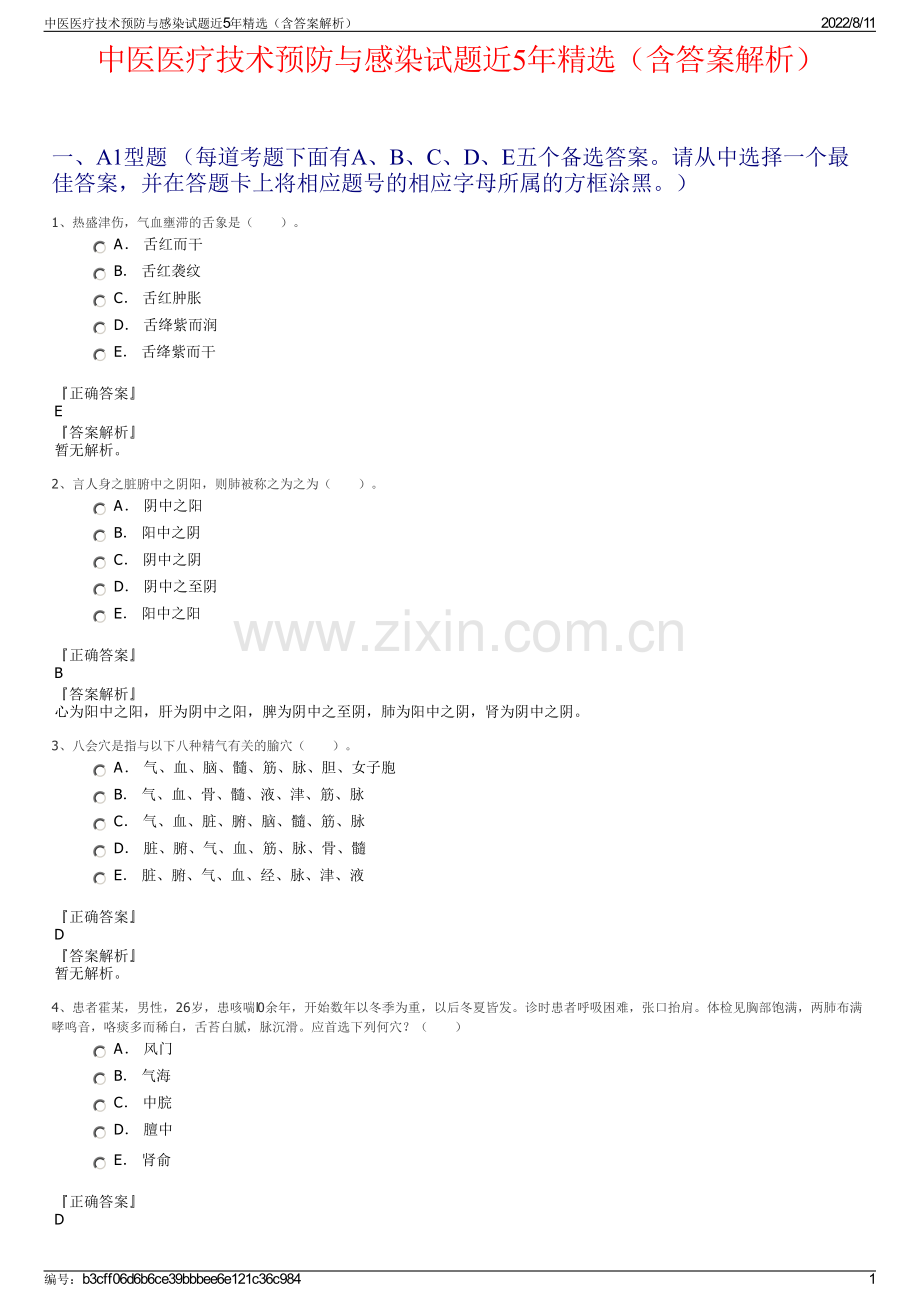 中医医疗技术预防与感染试题近5年（含答案解析）.pdf_第1页