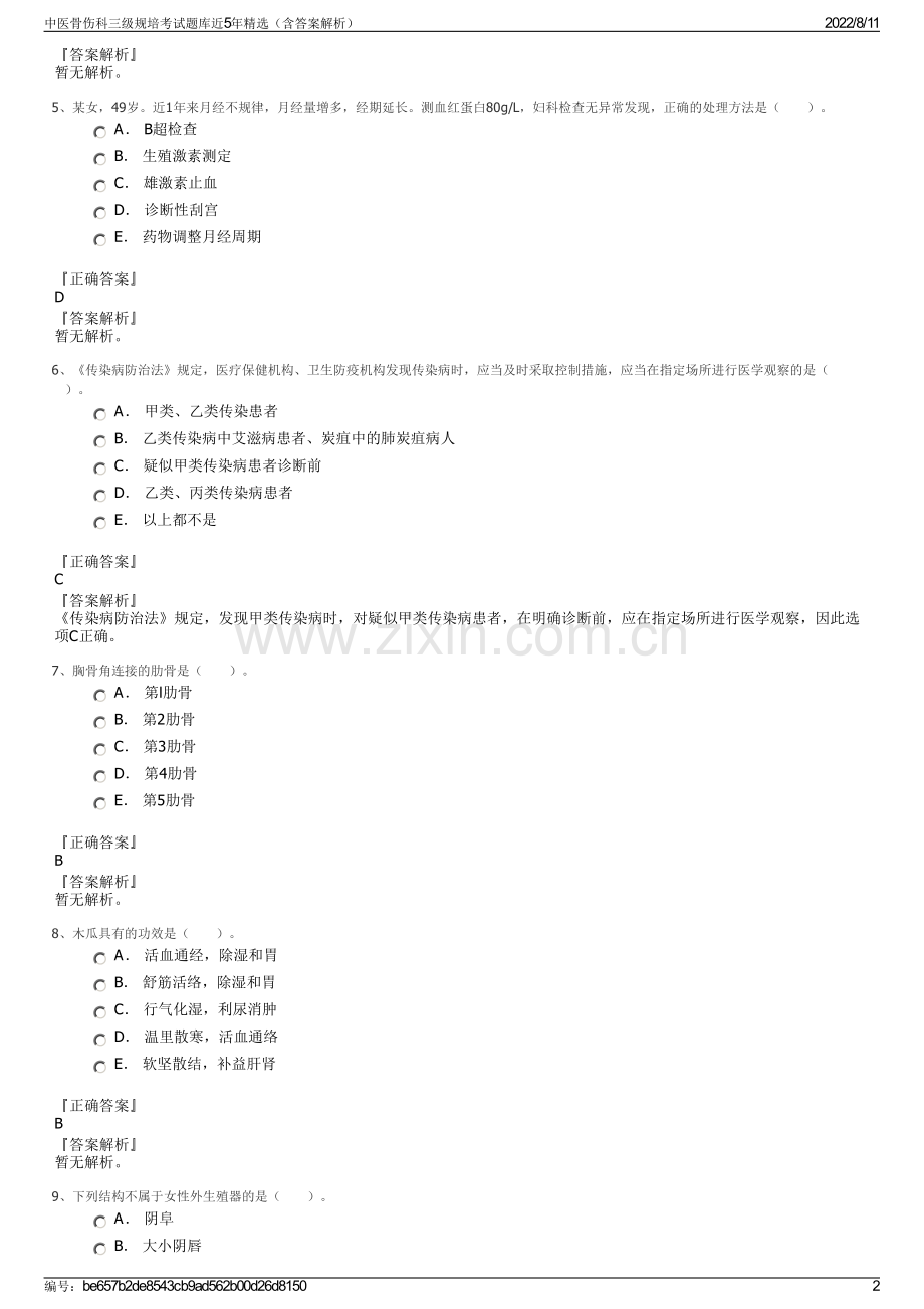 中医骨伤科三级规培考试题库近5年精选（含答案解析）.pdf_第2页