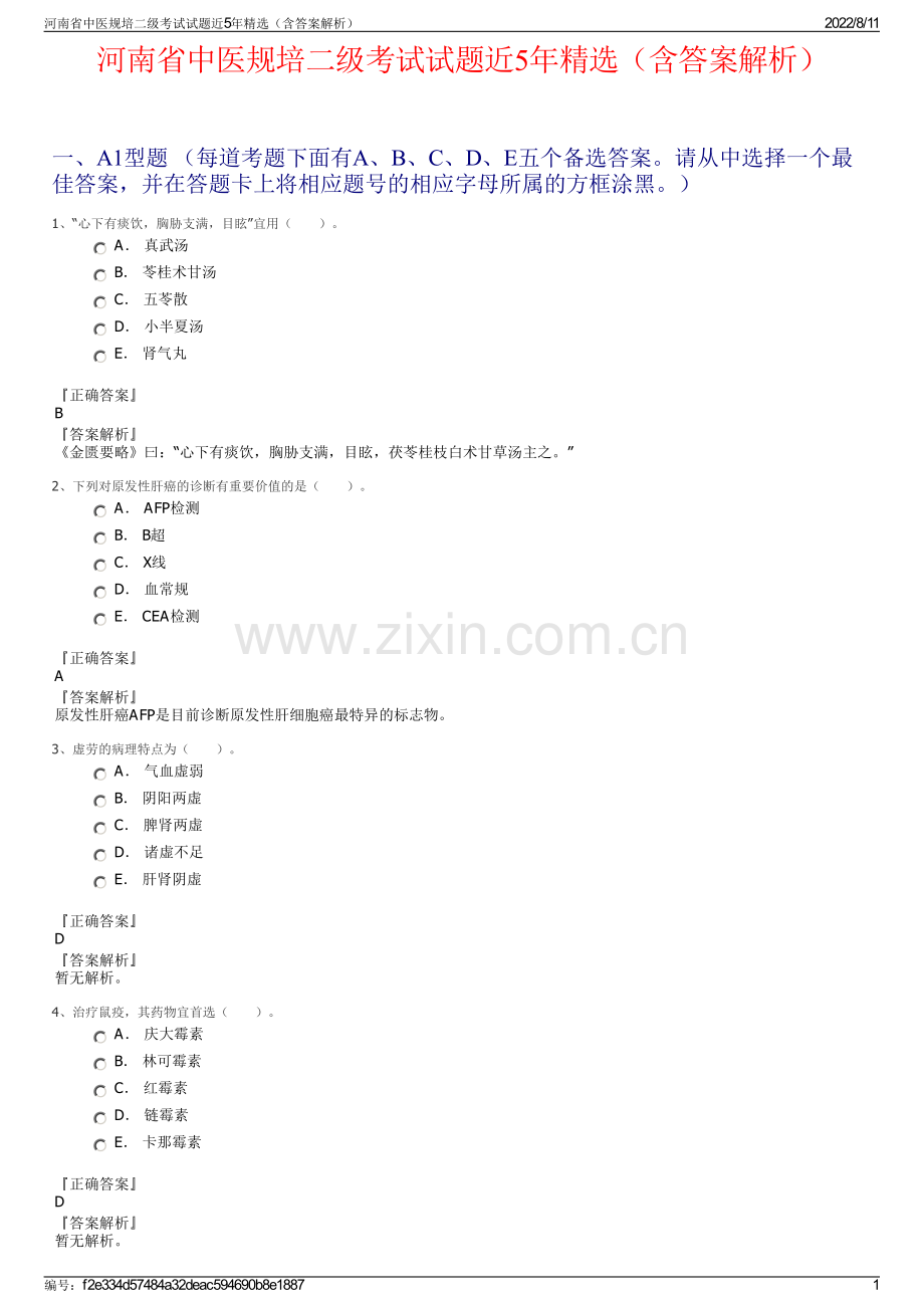 河南省中医规培二级考试试题近5年精选（含答案解析）.pdf_第1页