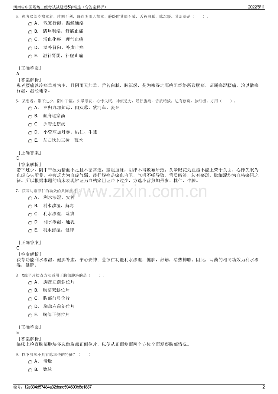 河南省中医规培二级考试试题近5年精选（含答案解析）.pdf_第2页