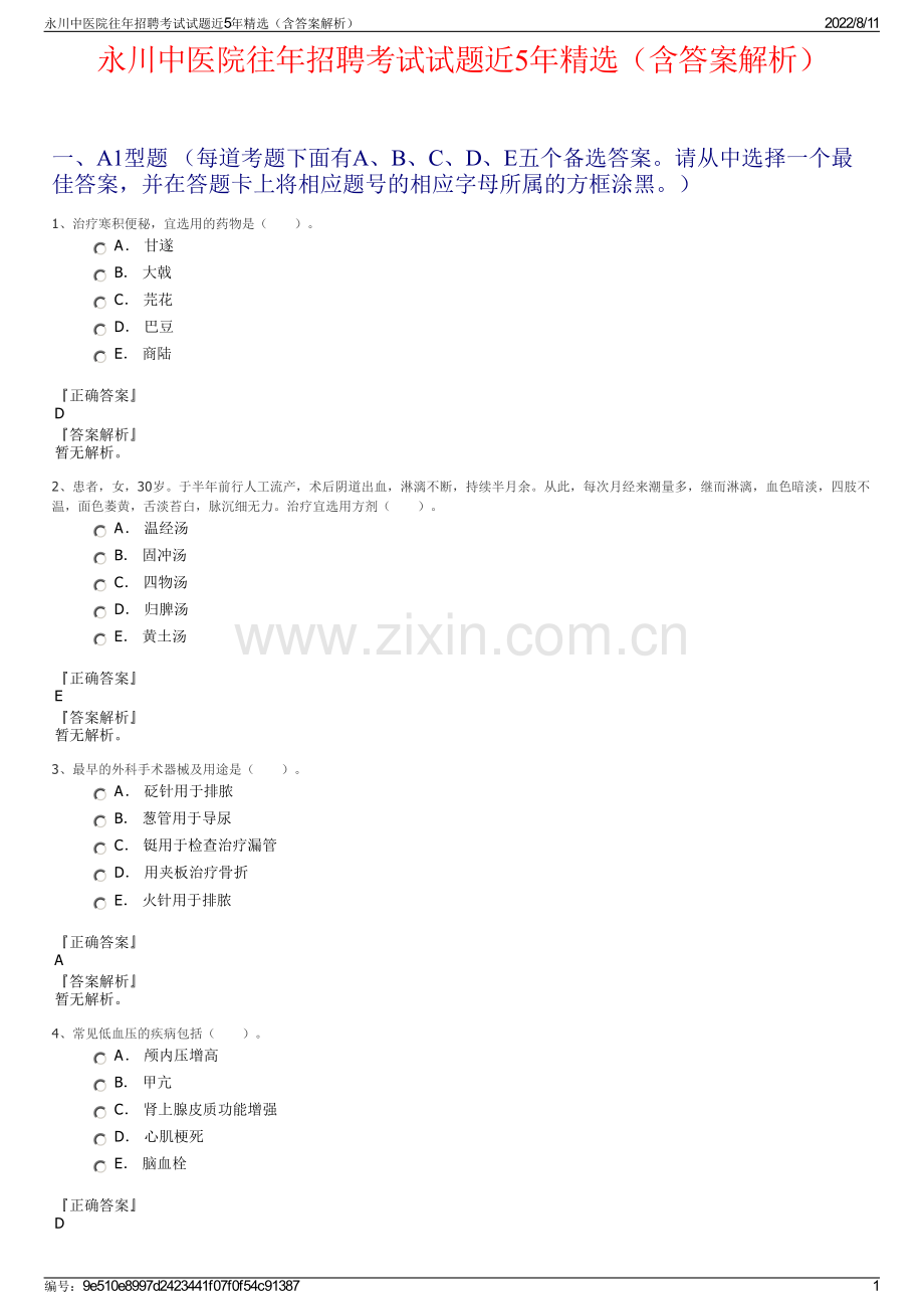 永川中医院往年招聘考试试题近5年精选（含答案解析）.pdf_第1页