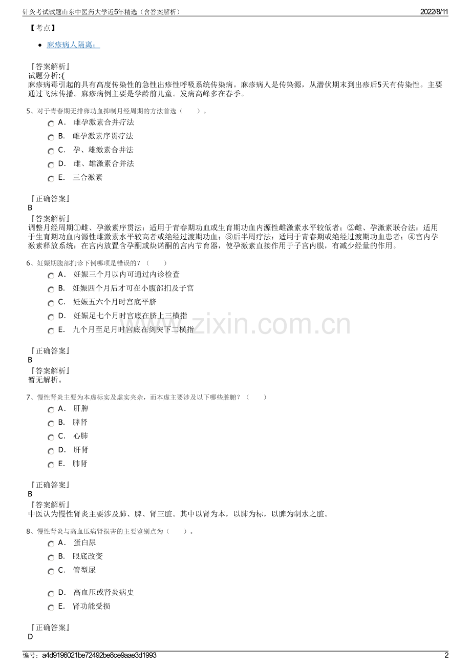 针灸考试试题山东中医药大学近5年精选（含答案解析）.pdf_第2页
