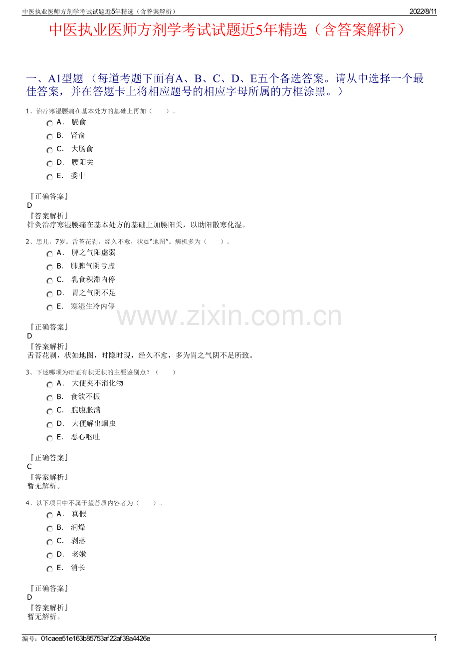 中医执业医师方剂学考试试题近5年精选（含答案解析）.pdf_第1页