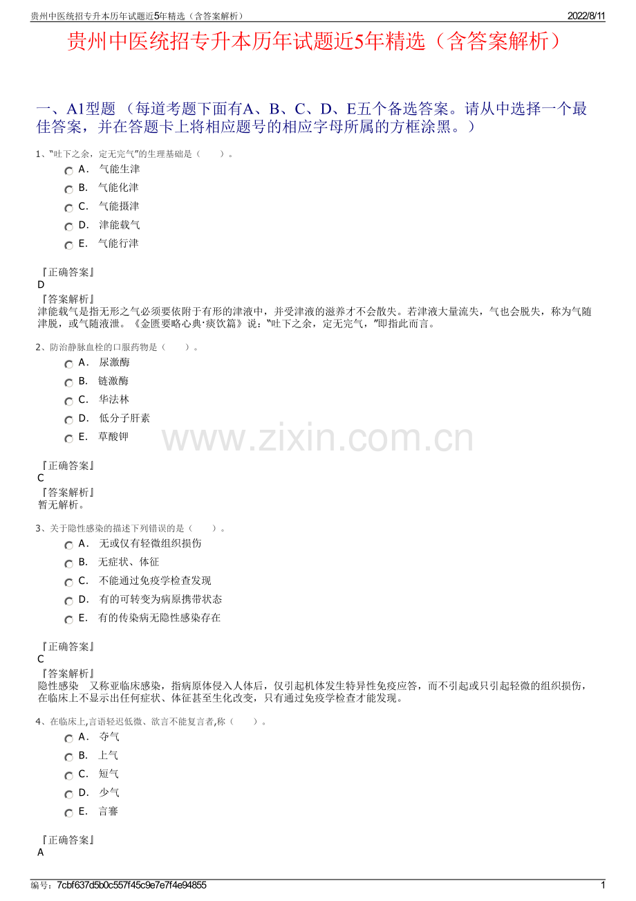 贵州中医统招专升本历年试题近5年（含答案解析）.pdf_第1页