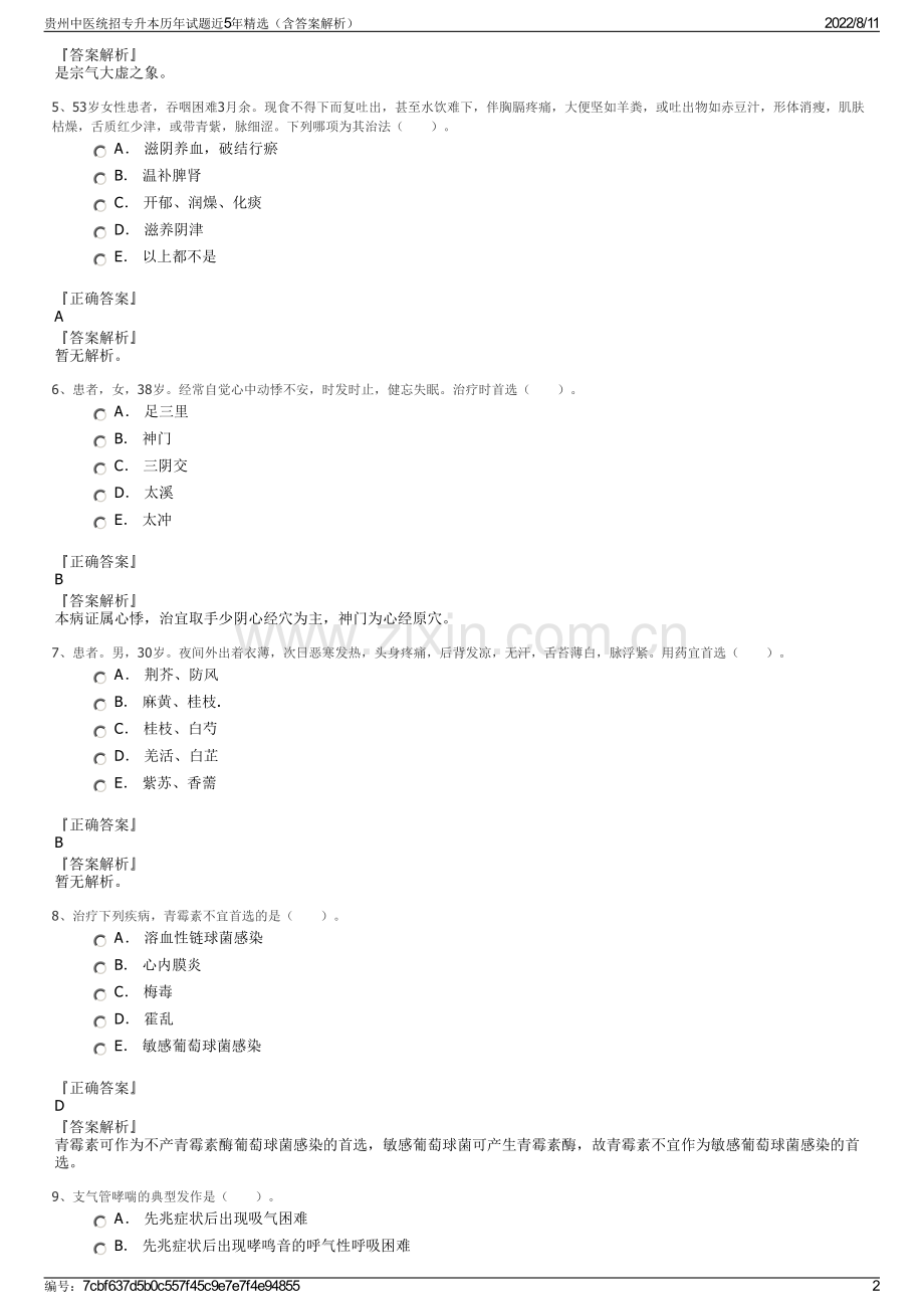 贵州中医统招专升本历年试题近5年（含答案解析）.pdf_第2页