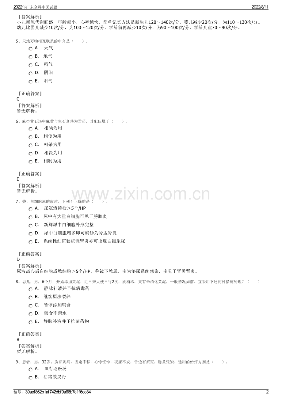 2022年广东全科中医试题.pdf_第2页