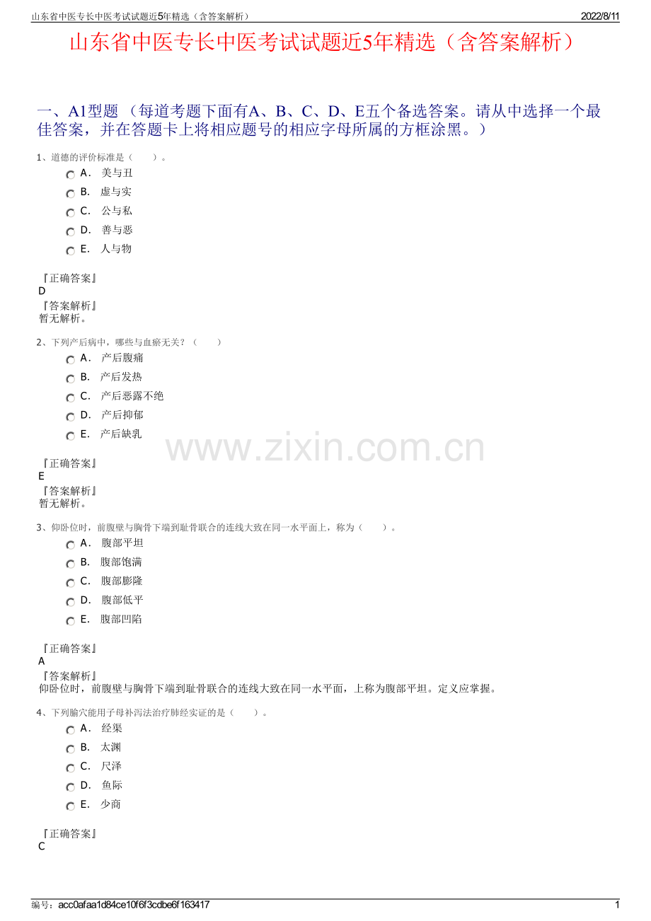 山东省中医专长中医考试试题近5年精选（含答案解析）.pdf_第1页