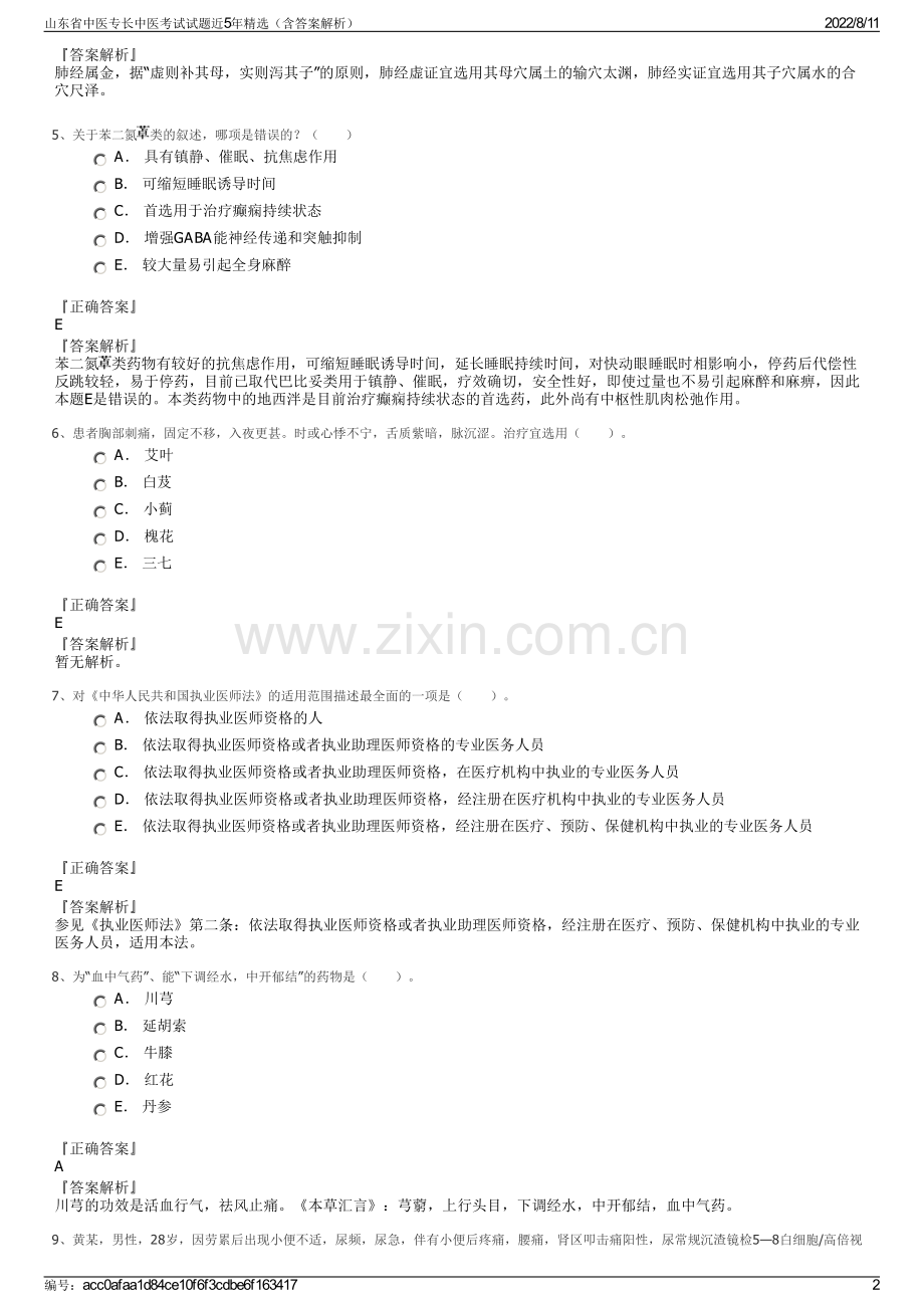 山东省中医专长中医考试试题近5年精选（含答案解析）.pdf_第2页