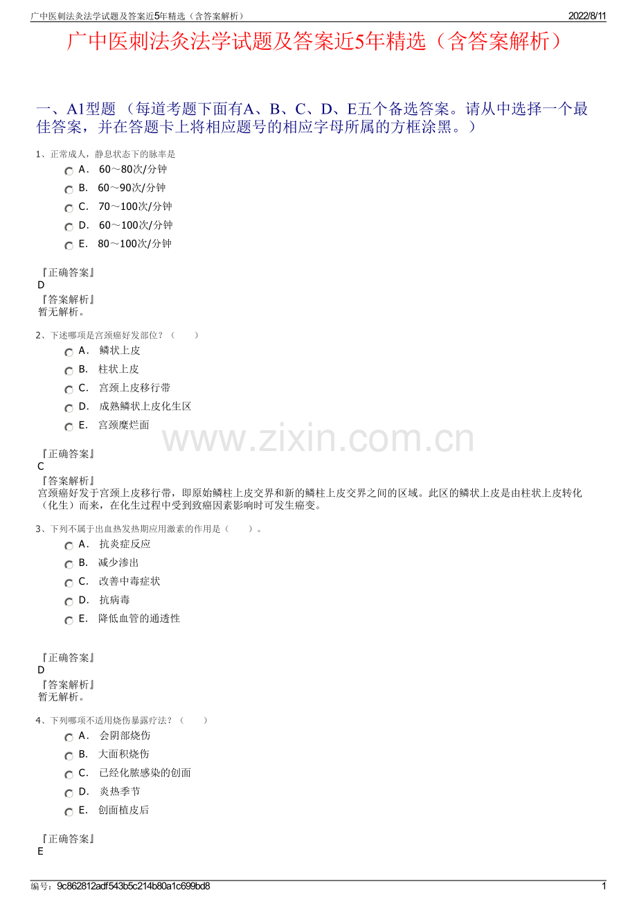 广中医刺法灸法学试题及答案近5年精选（含答案解析）.pdf_第1页