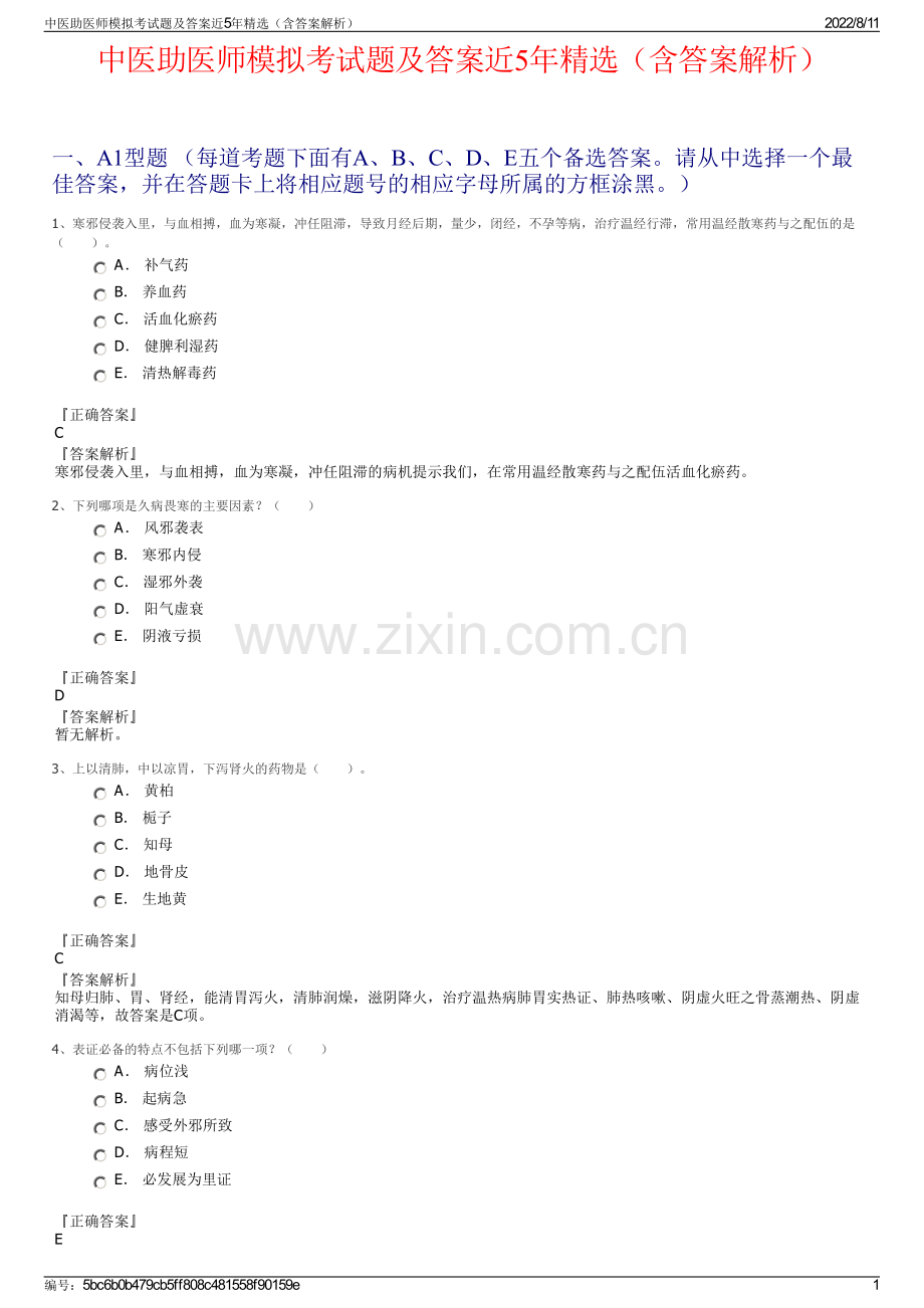 中医助医师模拟考试题及答案近5年精选（含答案解析）.pdf_第1页