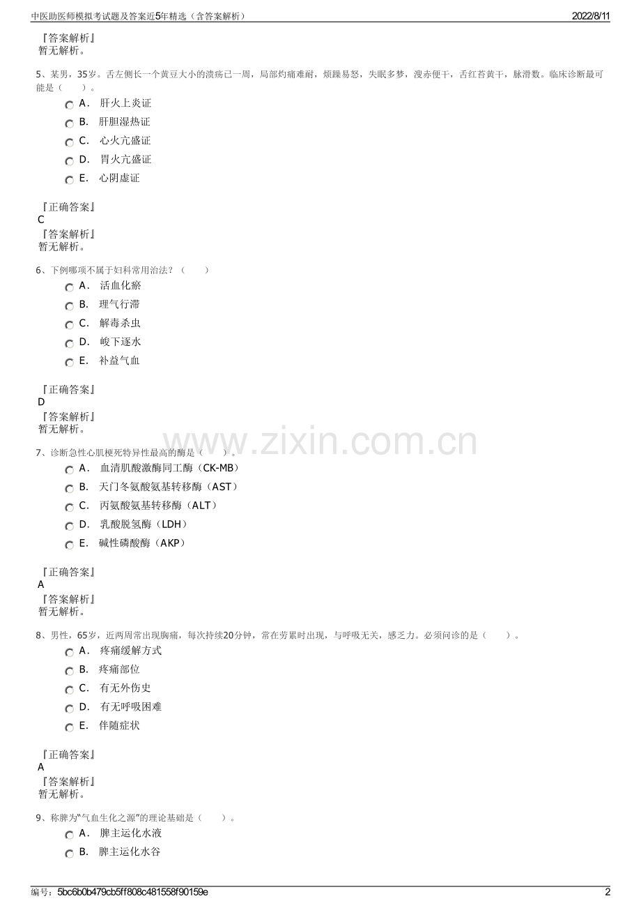 中医助医师模拟考试题及答案近5年精选（含答案解析）.pdf_第2页