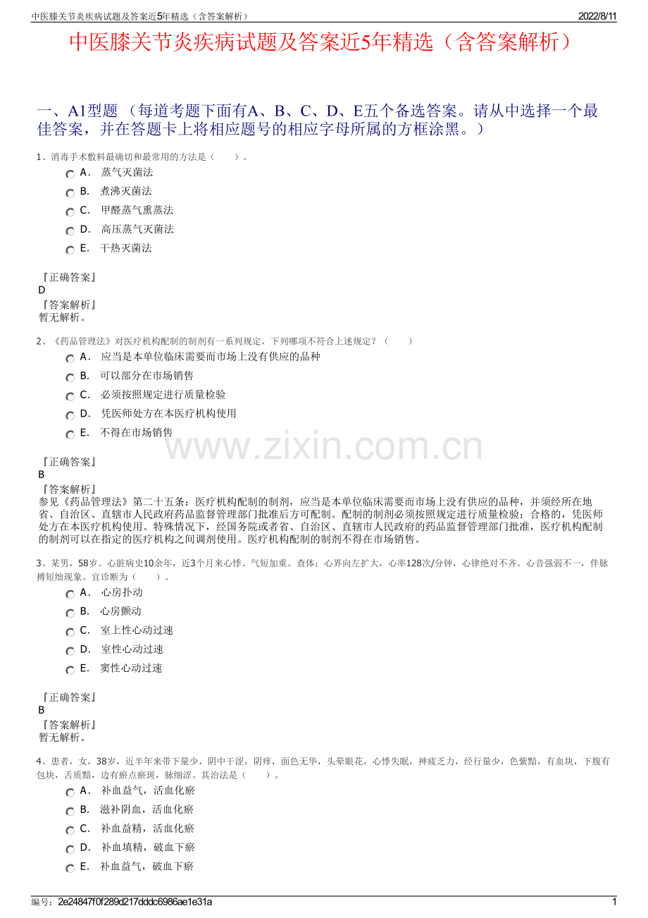 中医膝关节炎疾病试题及答案近5年精选（含答案解析）.pdf_第1页
