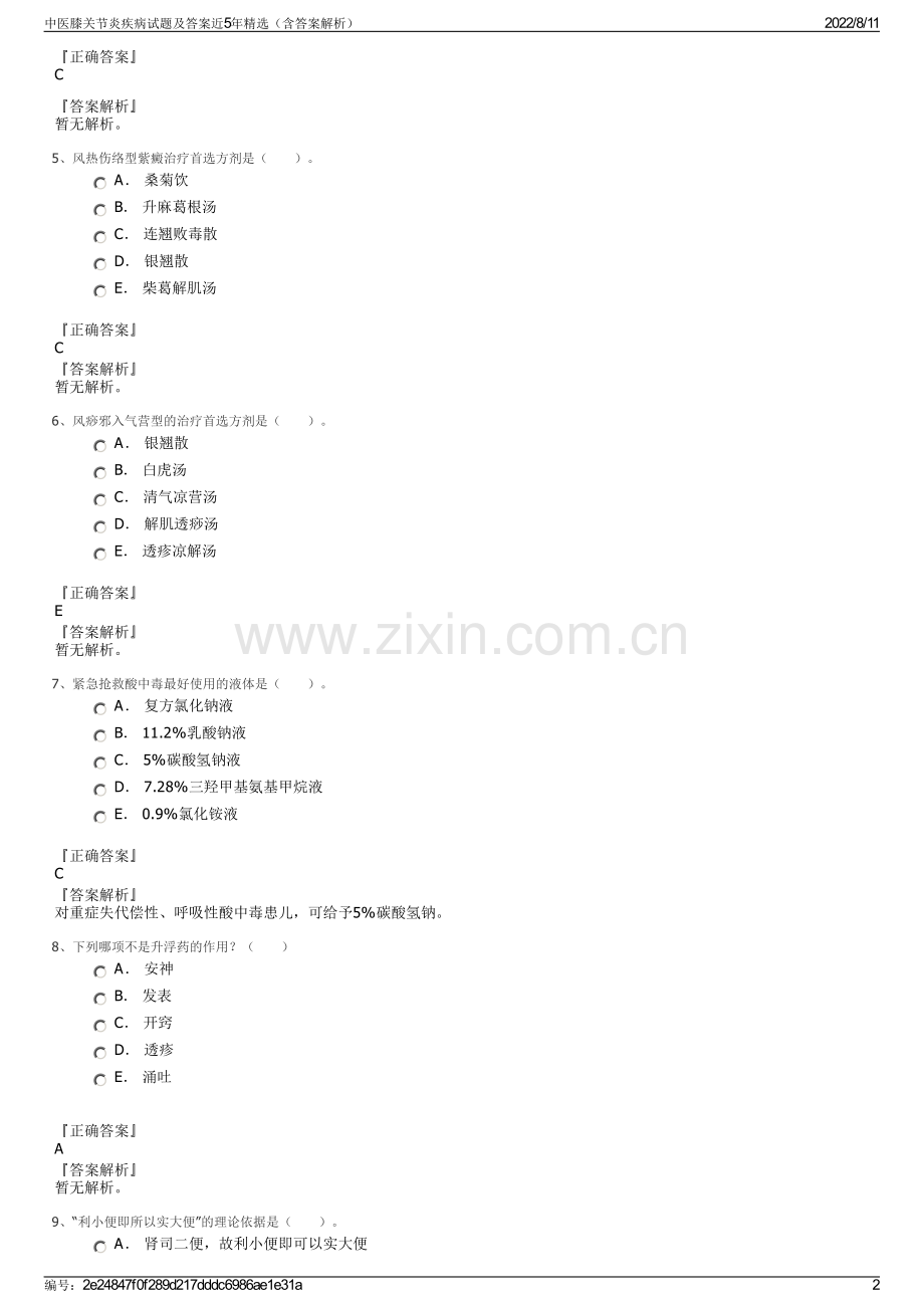 中医膝关节炎疾病试题及答案近5年精选（含答案解析）.pdf_第2页