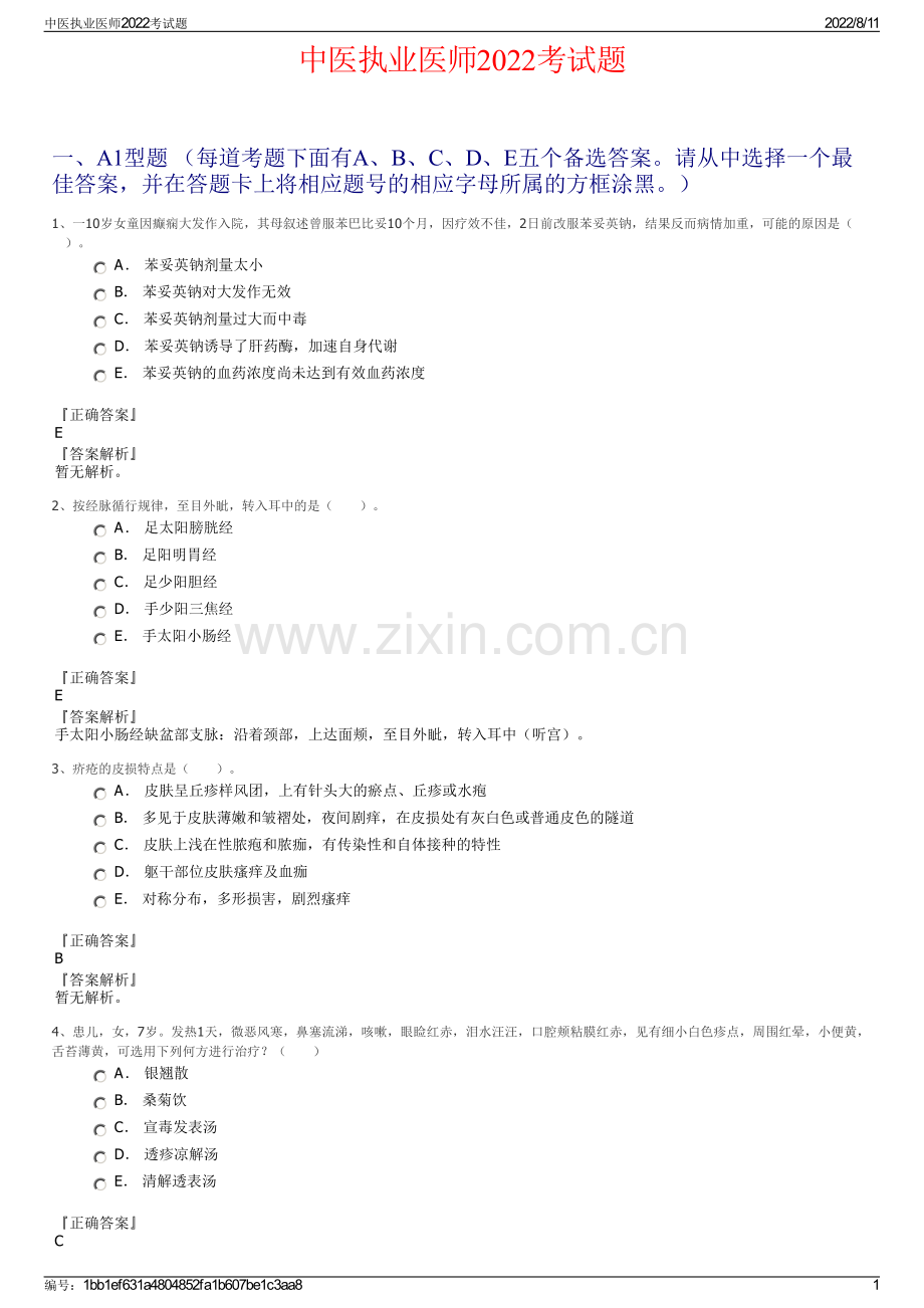 中医执业医师2022考试题.pdf_第1页