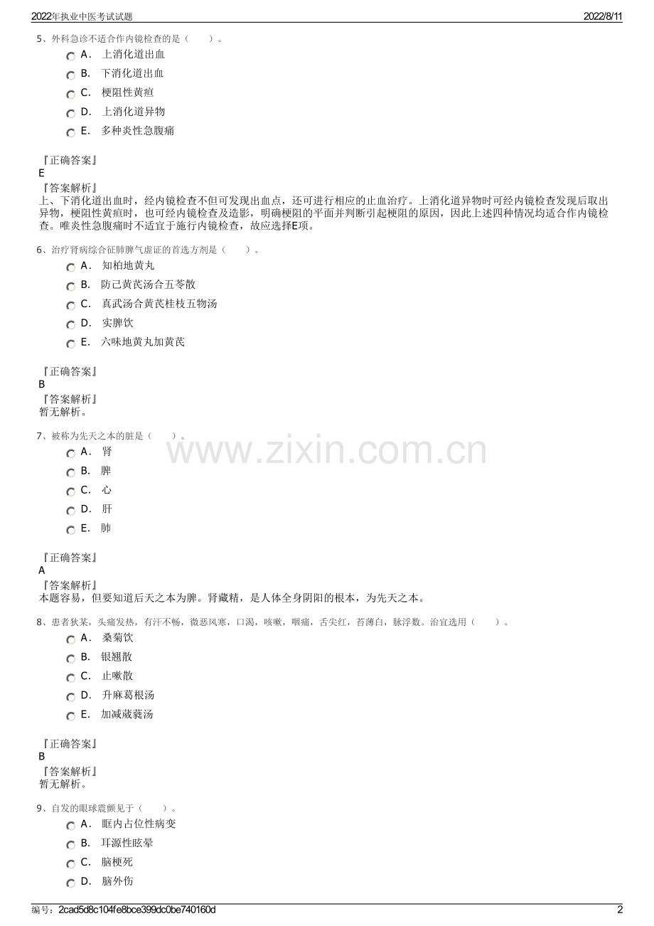 2022年执业中医考试试题.pdf_第2页