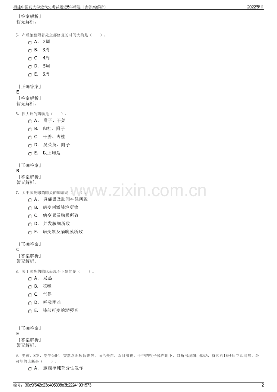 福建中医药大学近代史考试题近5年精选（含答案解析）.pdf_第2页