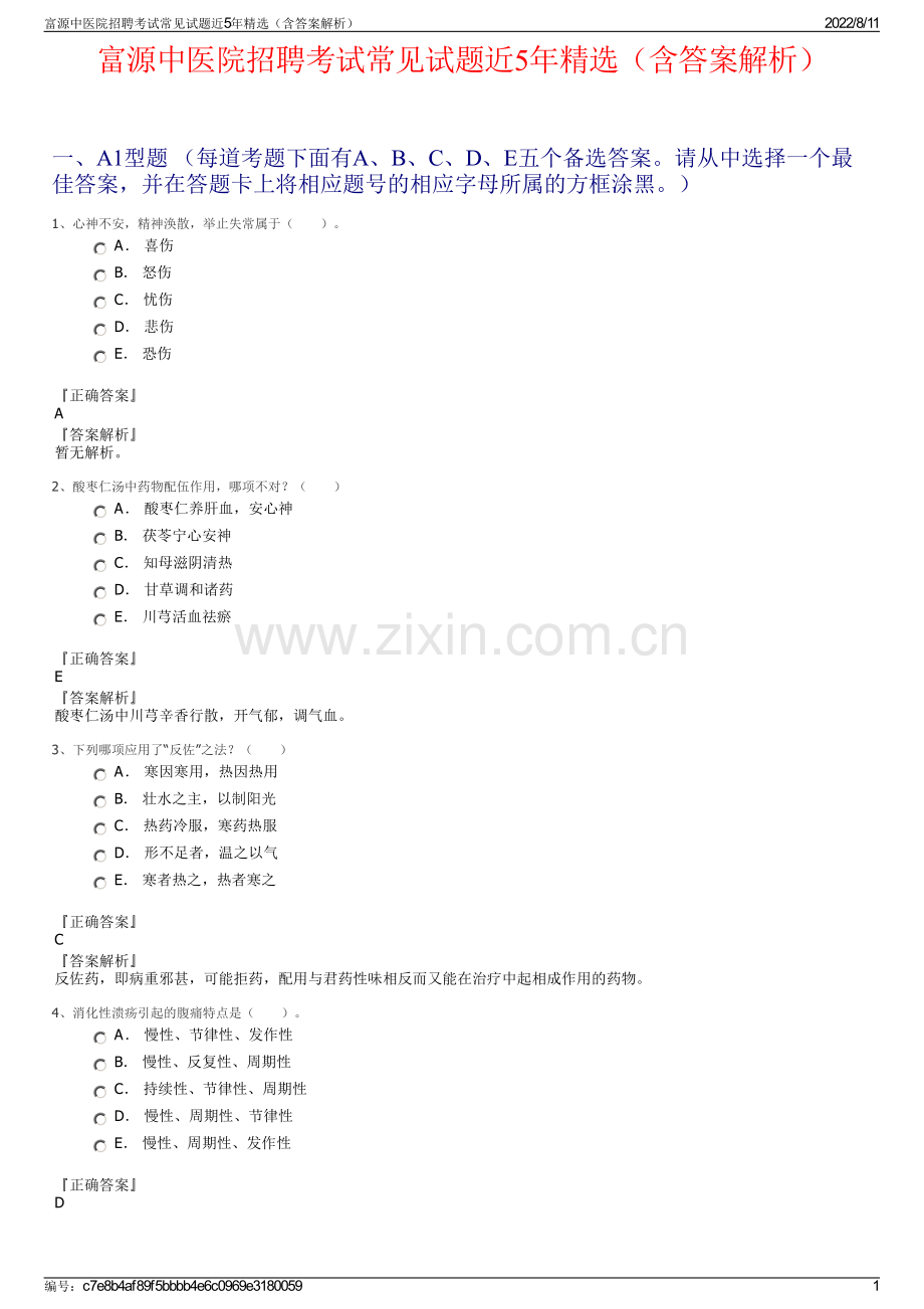 富源中医院招聘考试常见试题近5年精选（含答案解析）.pdf_第1页