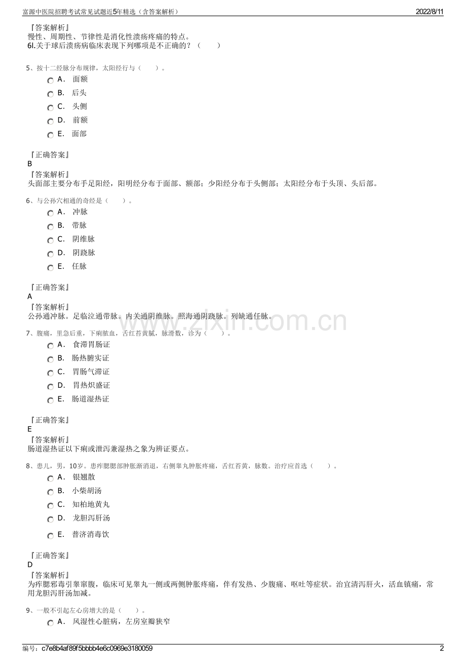 富源中医院招聘考试常见试题近5年精选（含答案解析）.pdf_第2页