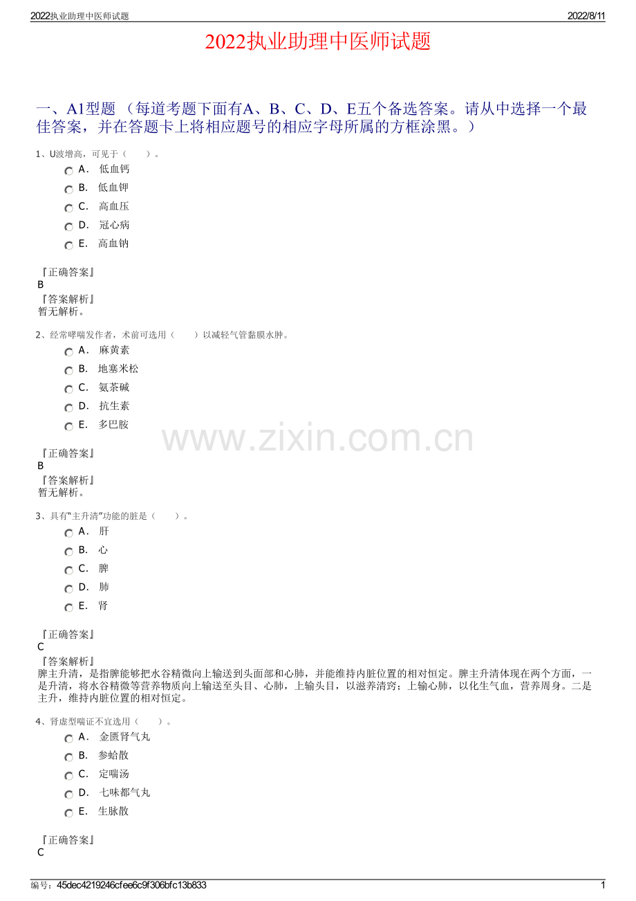 2022执业助理中医师试题.pdf_第1页
