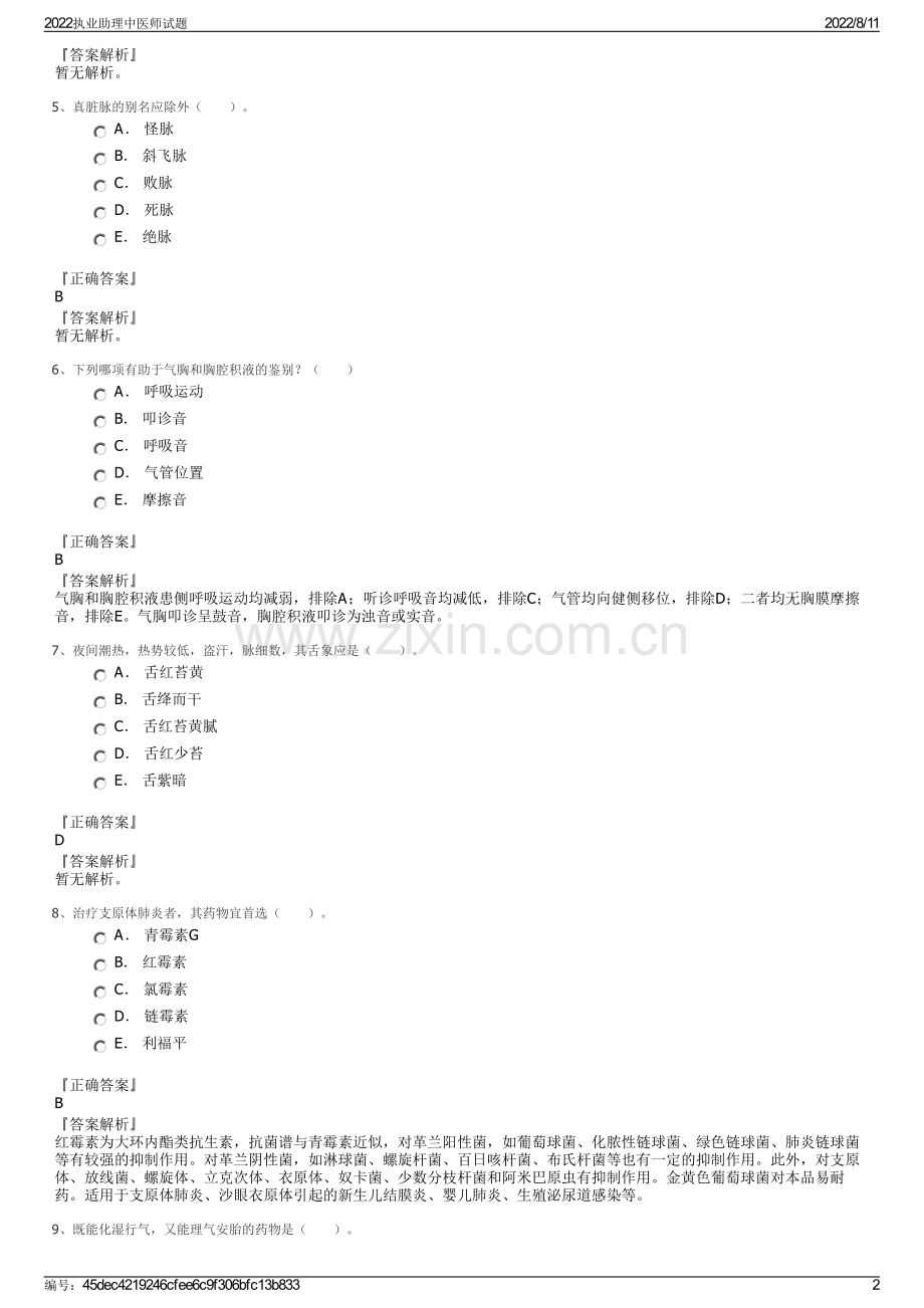 2022执业助理中医师试题.pdf_第2页