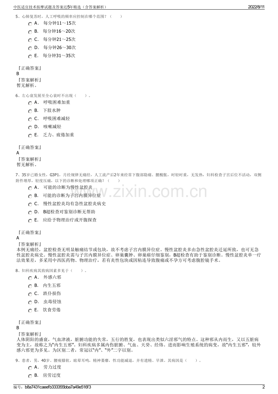中医适宜技术按摩试题及答案近5年（含答案解析）.pdf_第2页