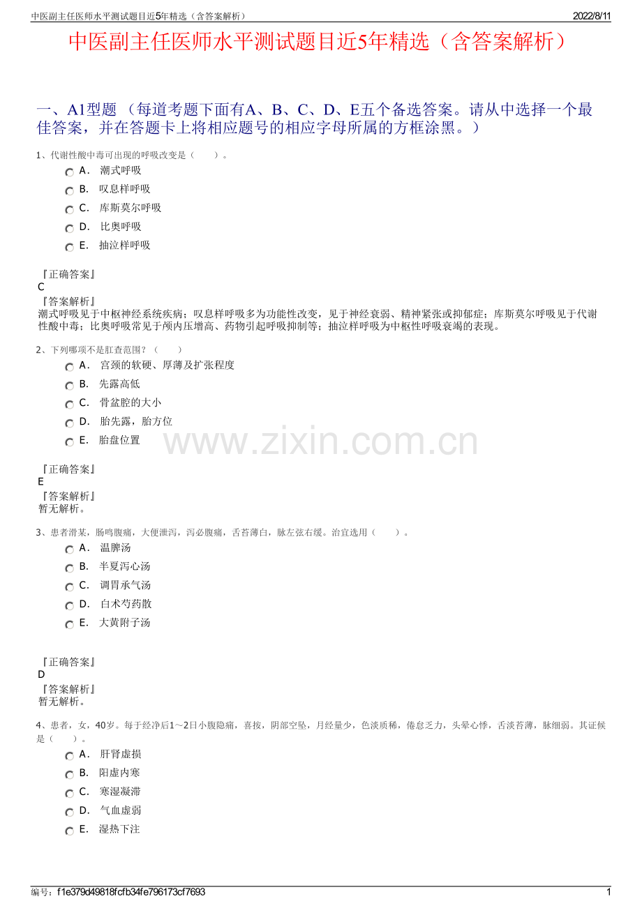 中医副主任医师水平测试题目近5年精选（含答案解析）.pdf_第1页